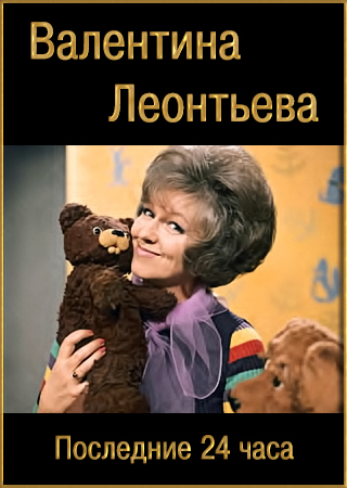Последние 24 часа. Валентина Леонтьева