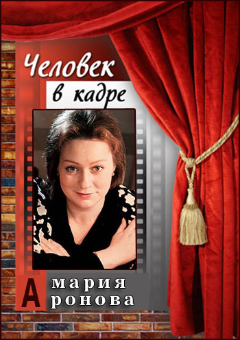 Человек в кадре. Мария Аронова
