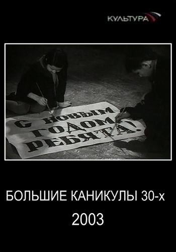Большие каникулы 30-х