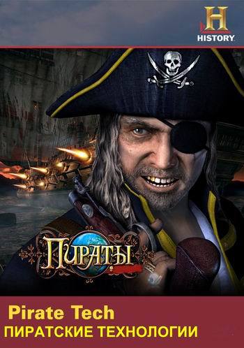 History Channel. Чудеса современности. Пиратские технологии (Сезон 12, серия 22) / Modern Marvels Pirate Tech VO