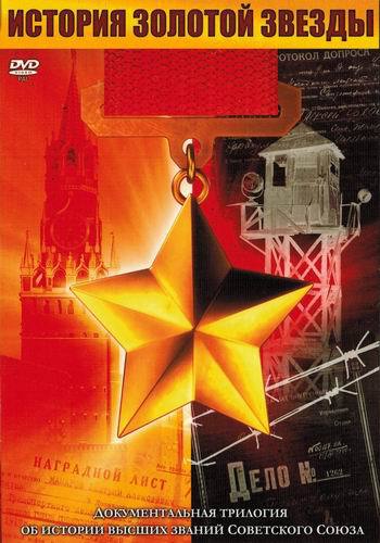История Золотой Звезды (3 серии из 3)
