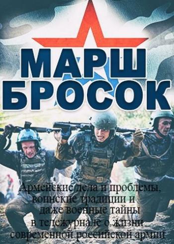 Марш бросок (Эфир от 11.03.2017)
