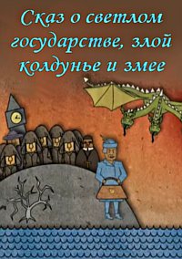 Сказ о светлом государстве, злой колдунье и змее