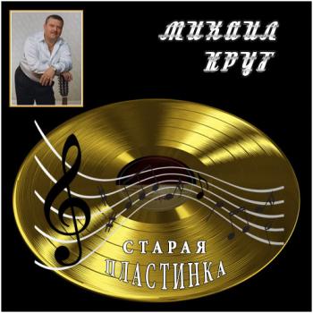 Старая пластинка - Михаил Круг
