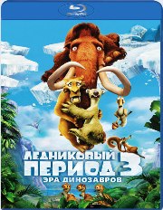 Ледниковый период 3: Эра динозавров / Ice Age: Dawn of the Dinosaurs DUB