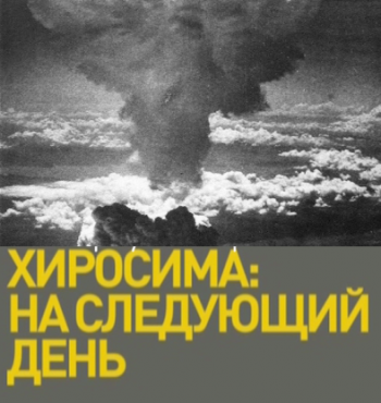 Хиросима: На следующий день / Hiroshima. The Next Day VO