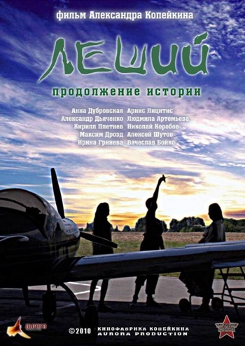Леший. Продолжение истории