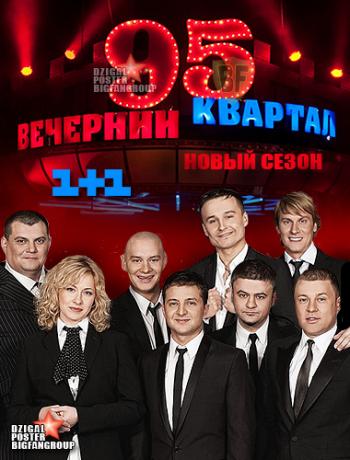 Вечерний квартал. Новый сезон / Выпуск 61 (Студия 95 квартал. Телеканал 1+1)