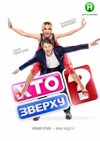 Кто сверху? Сезон 4. Выпуск 12 (Эфир от 11.11.2015) / Хто зверху?