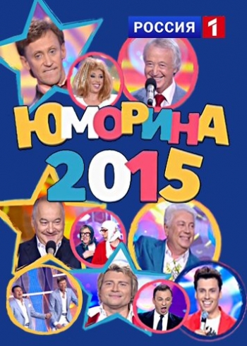 Юморина (Эфир от 05.06.2015)