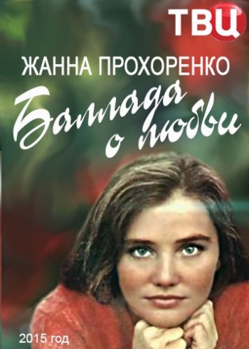 Жанна Прохоренко. Баллада о любви