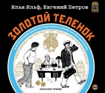 Золотой телёнок