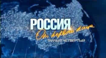 Россия от первого лица. Чеченская Республика