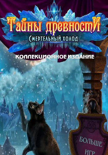 Тайны древности 4: Смертельный холод Коллекционное издание