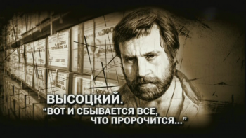 Высоцкий.