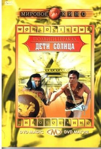 Геракл в царстве теней / Ercole al centro della terra MVO
