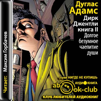 Дирк Джентли 02. Долгое безумное чаепитие души