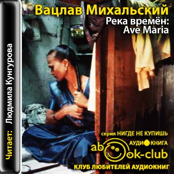 Весна в Карфагене 06. Река времен: Ave Maria