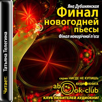 Финал новогодней пьесы