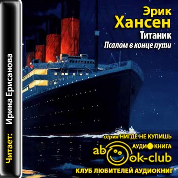 Титаник. Псалом в конце пути