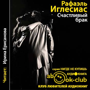 Счастливый брак