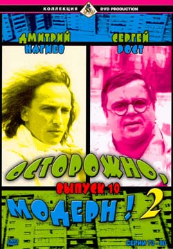 Осторожно, Модерн!-2, выпуск 10, 73-80 серии