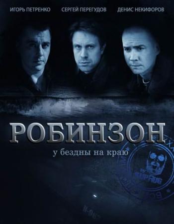 Робинзон (1-8 серии из 8) )