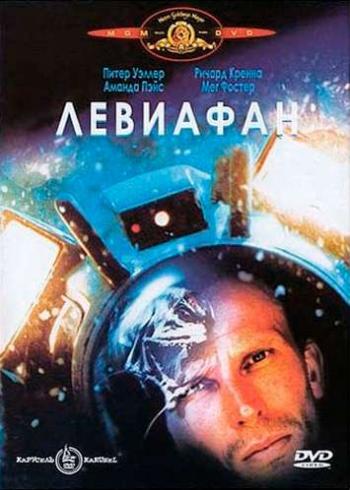 Левиафан / Leviathan MVO+AVO