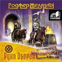 Рука Оберона (4-я книга из цикла