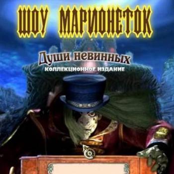 Шоу марионеток: души невинных Puppet Show - Souls of the Innocent