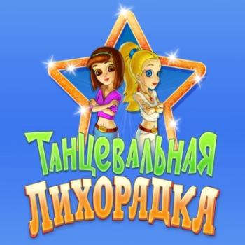 Танцевальная лихорадка / Dancing Craze