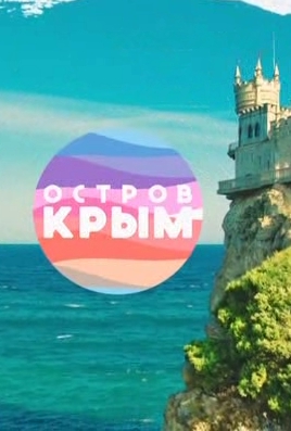 Остров Крым. Симферополь (Выпуск 2) (Эфир от 8.04.2014) (ТК 1)
