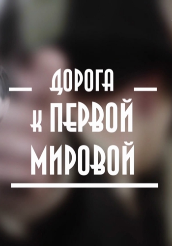 Дорога к Первой мировой