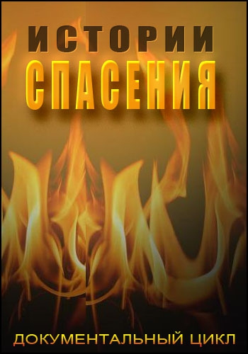 Истории спасения. Наркоз для гранаты