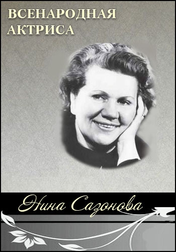 Всенародная актриса. Нина Сазонова