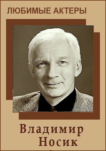 Любимые актеры. Владимир Носик