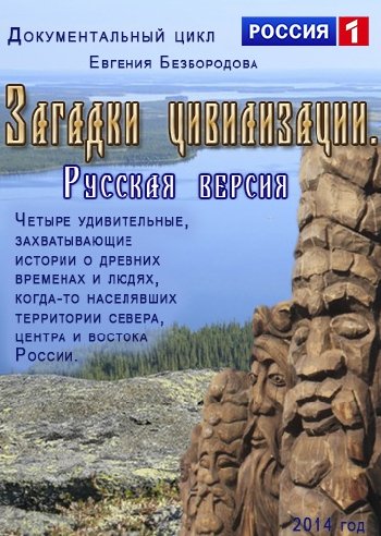 Загадки цивилизации. Русская версия (1-4 серии из 4)