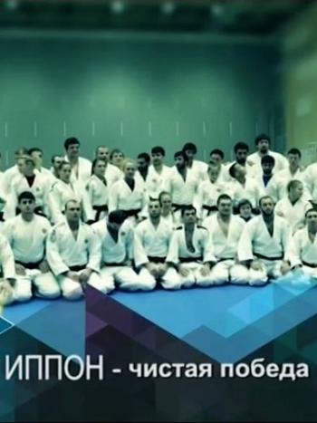 Иппон - Чистая победа (Эфир от 06.10.2016)