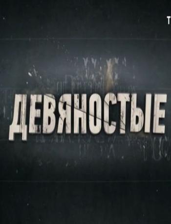 Девяностые. Сердце Ельцина