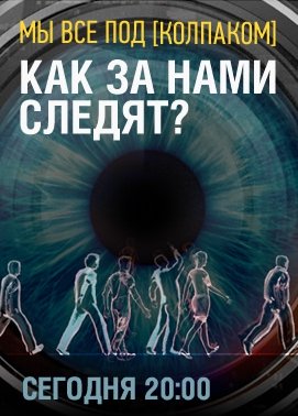 Мы все под колпаком. Как за нами следят? (Эфир от 02.12.2016)