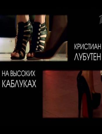 Кристиан Лубутен. На высоких каблуках DVO