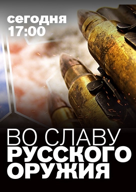 Во славу русского оружия / Документальный проект