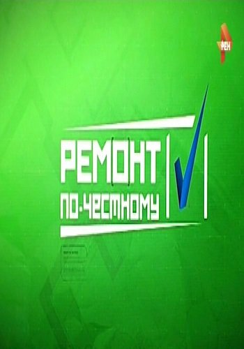 Ремонт по-честному (Эфир от 01.04.2017)
