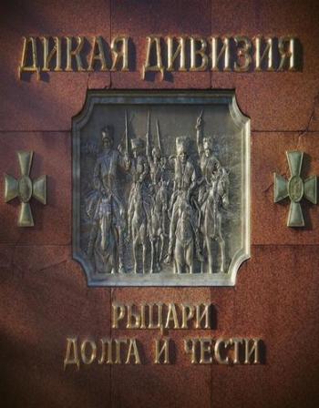 Дикая дивизия. Рыцари долга и чести