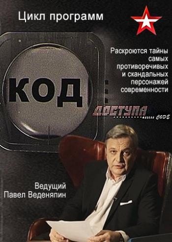 Код доступа. ФБР против Чарли Чаплина (Эфир от 27.09.2018)