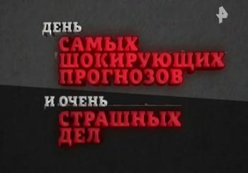 День самых шокирующих прогнозов и очень страшных дел. А монголы не знали! (Эфир от 09.03.2018)
