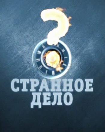 Странное дело. Двойник Иисуса (эфир 01.11.2013)