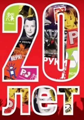 Руки вверх! 20 лет. Юбилейный концерт (Эфир от 01.01.2017)