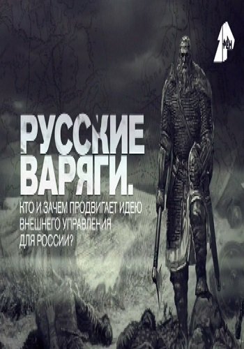 Русские варяги. Кто и зачем продвигает идею внешнего управления для России? (Эфир от 20.01.2017)
