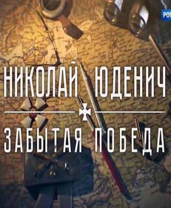 Николай Юденич. Забытая победа